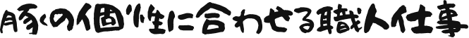 豚の個性に合わせる職人仕事