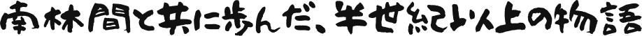南林間と共に歩んだ、半世紀以上の物語