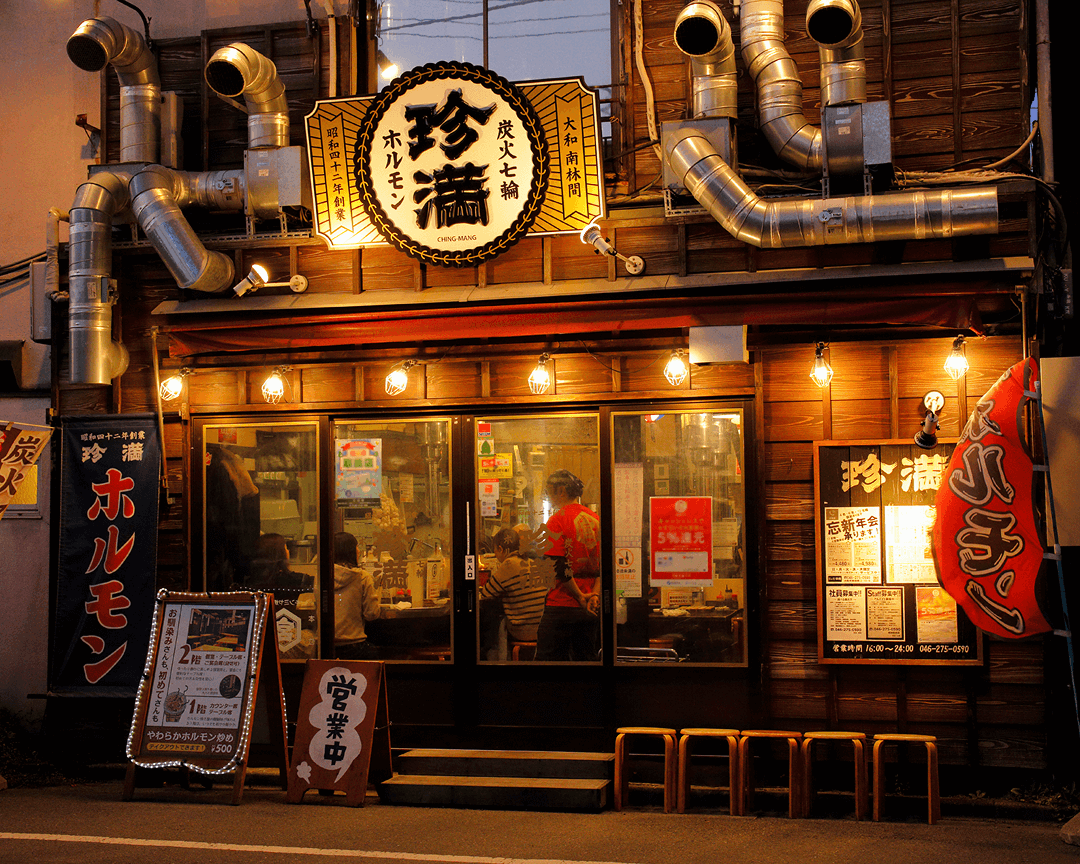 炭火・七輪 ホルモン焼 珍満の外観写真