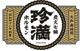 炭火・七輪 ホルモン焼 珍満