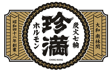 炭火・七輪 ホルモン焼 珍満